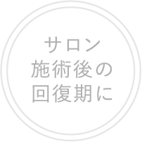 サロン施術後の回復期に