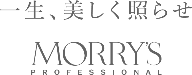 一生、美しく照らせ MORRY'S PROFESSIONAL