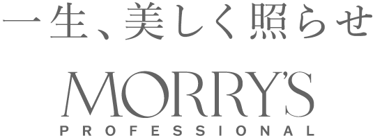 一生、美しく照らせ MORRY'S PROFESSIONAL