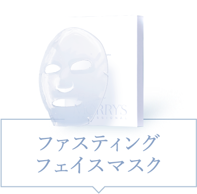ファスティングフェイスマスク