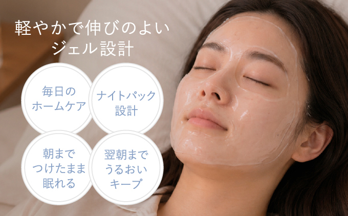 軽やかで伸びのよいジェル設計 毎日のホームケア ナイトパック設計 朝までつけたまま眠れる 翌朝までうるおいキープ