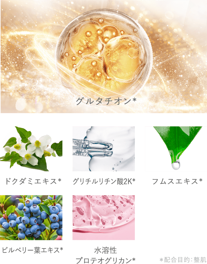 グルタチオン* ドクダミエキス* グリチルリチン酸2K* フムスエキス* ビルベリー葉エキス* 水溶性 プロテオグリカン* *配合目的:整肌