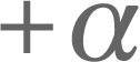 +α