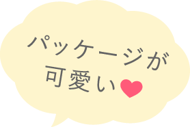 パッケ一ジが可愛い