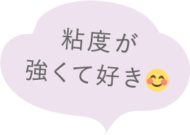粘度が強くて好き