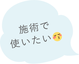 施術で使いたいの