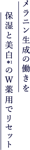 保湿と美白のW薬用でリセット メラニン生成の働きを