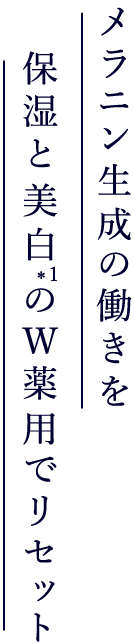 保湿と美白のW薬用でリセット メラニン生成の働きを
